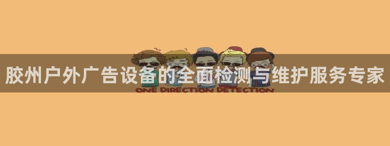 杏宇平台代理多少钱一次：胶州户外广告设备